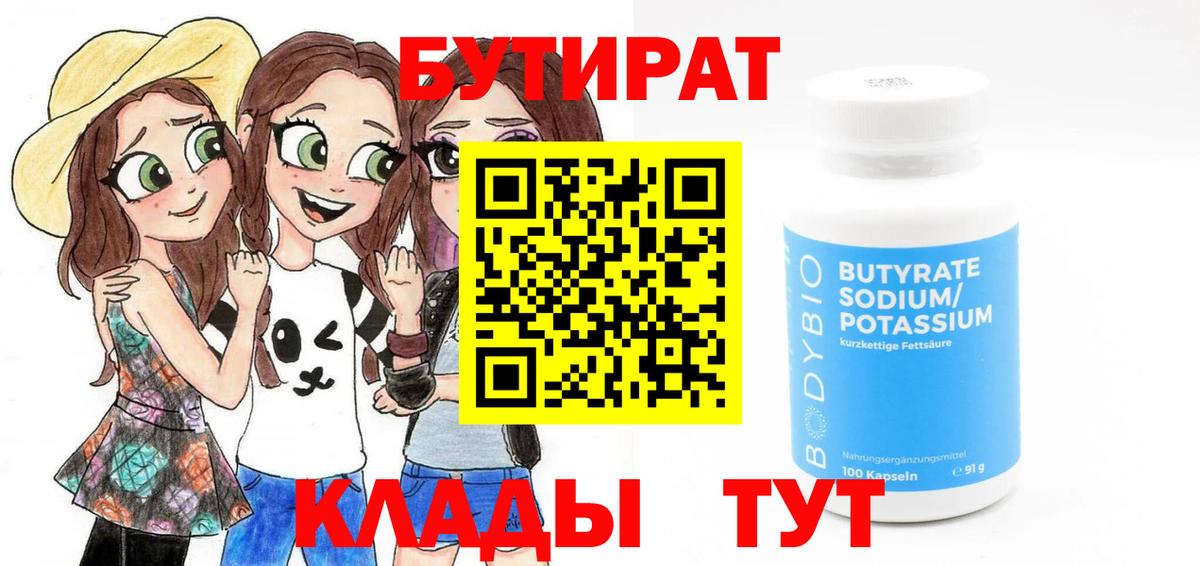 Бутират 1.4BDO Ставрополь