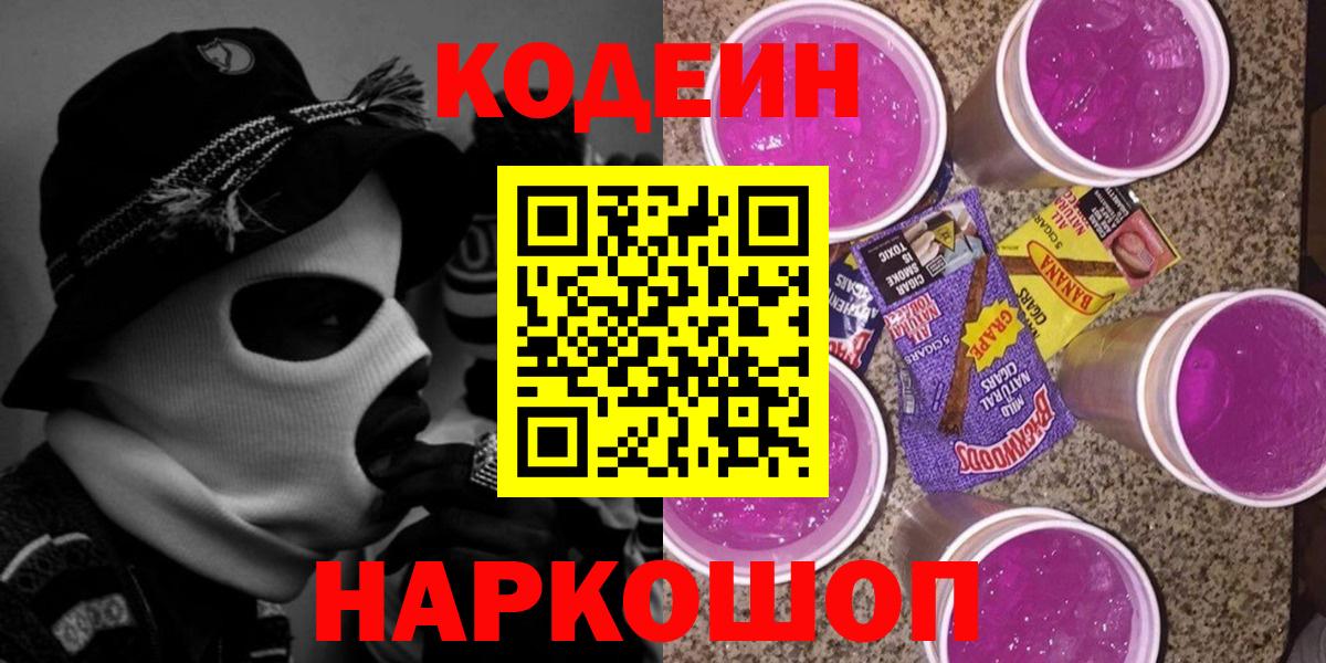 где продают наркотики  Кодеин напиток Lean (лин)  Вход с VPN  Ставрополь  Кодеин напиток Lean (лин) 